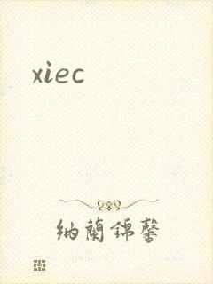 xiec封面