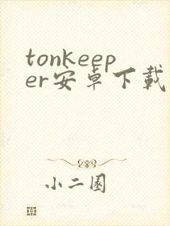 tonkeeper安卓下载封面