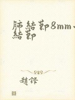 肺结节8mm小结节