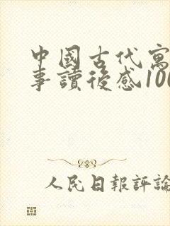 中国古代寓言故事读后感100个字