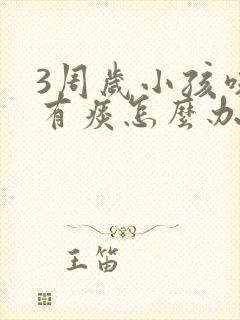 3周岁小孩咳嗽有痰怎么办