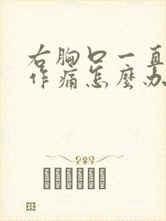 右胸口一直隐隐作痛怎么办