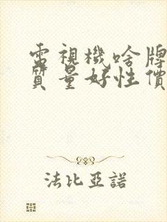 电视机啥牌子的质量好性价比高的封面