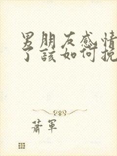 男朋友感情变淡了该如何挽回