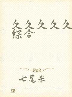 久久久久久播色综合