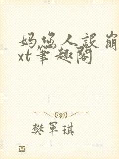 妈您人设崩了txt笔趣阁封面