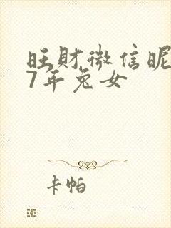 旺财微信昵称87年兔女