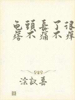 龟头长了很多疙瘩不痛不痒