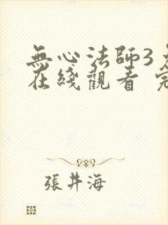 无心法师3免费在线观看 完整封面