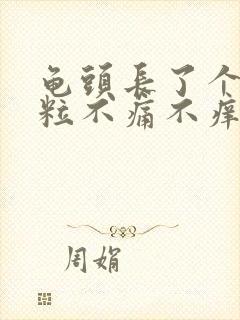 龟头长了个小肉粒不痛不痒