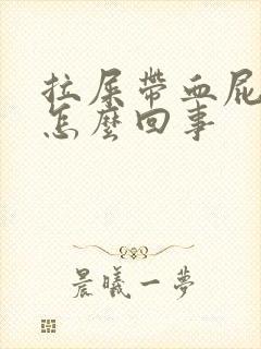 拉屎带血屁眼疼怎么回事封面