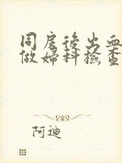 同房后出血可以做妇科检查吗