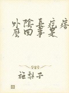 外阴长疙瘩疼怎么回事是