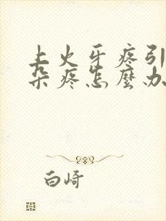 上火牙疼引起耳朵疼怎么办