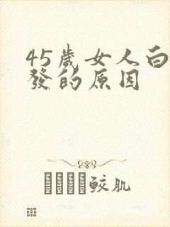 45岁女人白头发的原因