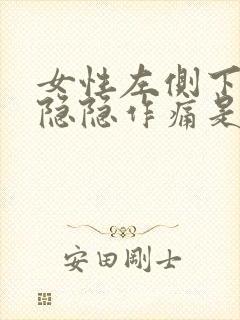 女性左侧下腹部隐隐作痛是什么原因