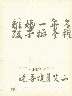 离婚一年多想要孩子抚养权