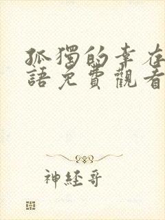 孤独的幸存者国语免费观看封面