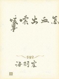 咳嗦出血怎么回事