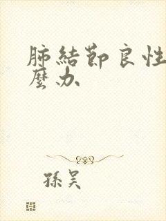 肺结节良性该怎么办