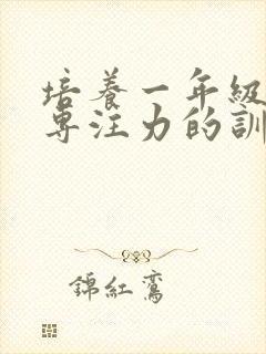 培养一年级孩子专注力的训练方法封面