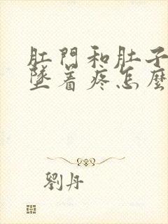 肛门和肚子往下坠着疼怎么回事封面