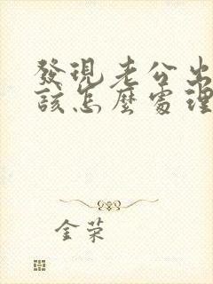 发现老公出轨了该怎么处理