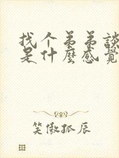 找个弟弟谈恋爱是什么感觉