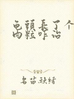 龟头长了个白色肉粒咋治