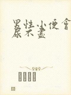 男性小便会刺痛尿不尽