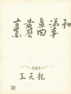 有黄鼻涕和痰是怎么回事