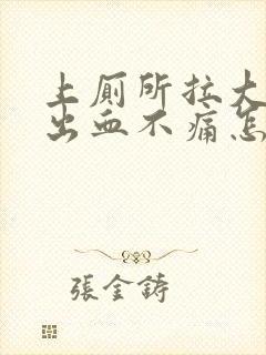 上厕所拉大便拉出血不痛怎么回事