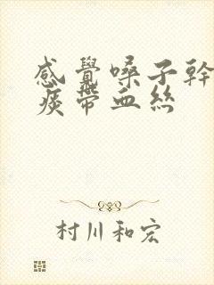 感觉嗓子干吐的痰带血丝