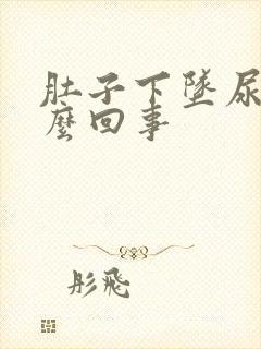 肚子下坠尿疼怎么回事