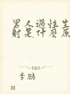 男人过性生活秒射是什么原因封面