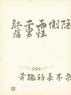 肚子两侧隐隐作痛男性