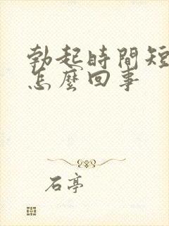 勃起时间短不硬怎么回事