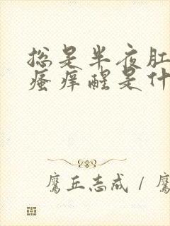 总是半夜肛门口瘙痒醒是什么原因