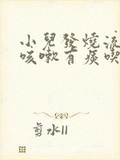 小儿发烧流鼻涕咳嗽有痰吃什么药最好