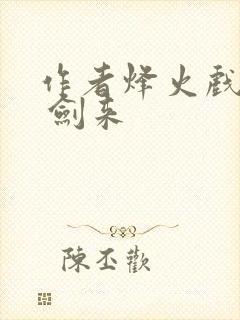 作者烽火戏诸侯 剑来