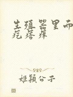 生殖器里面有小疙瘩痒