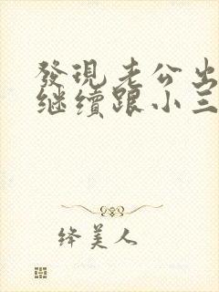 发现老公出轨他继续跟小三联系