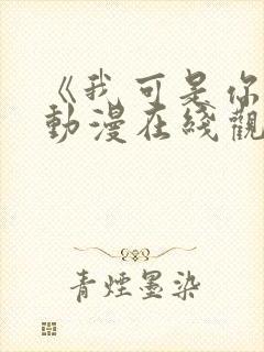 《我可是你姐》动漫在线观看全集