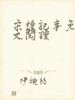 宋檀记事免费全文阅读