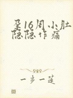 孕16周小肚子隐隐作痛