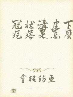 冠状沟皮下有硬疙瘩是怎么回事