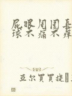 屁眼周围长了肉球不痛不痒