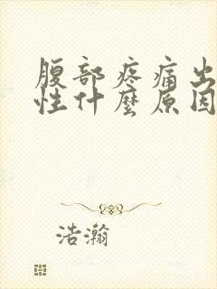 腹部疼痛出血女性什么原因