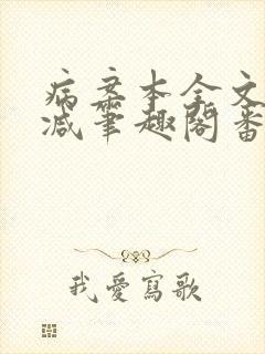 病案本全文未删减笔趣阁番外封面