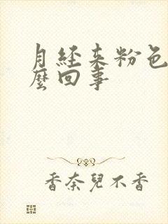 月经来粉色血怎么回事